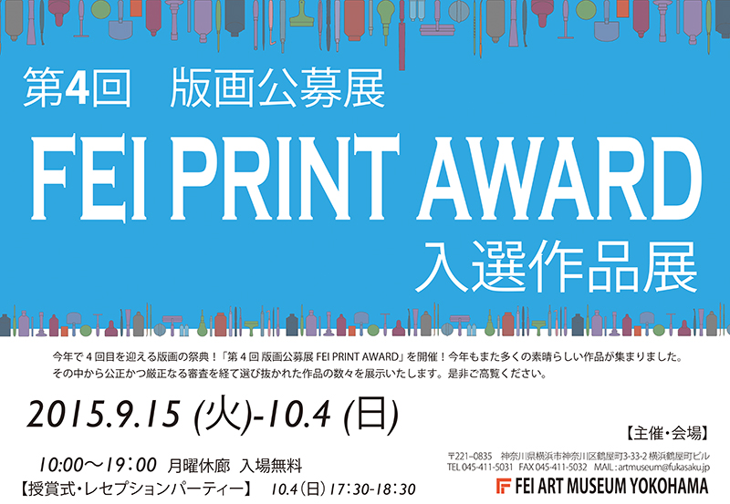 版画の祭典!「第4回 FEI PRINT AWARD 入選作品展」