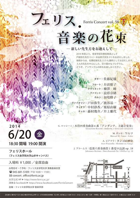 Ferris Concert vol. 58 フェリス・音楽の花束 -新しい先生方をお迎えして-
