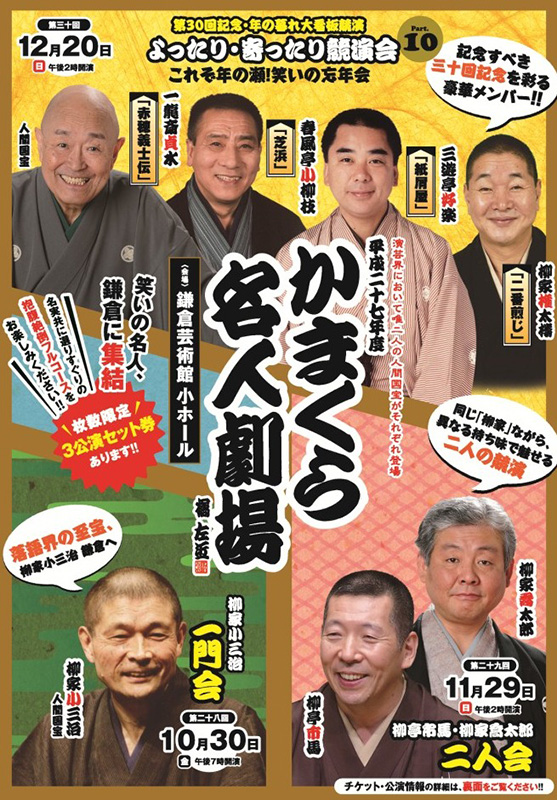 第29回 かまくら名人劇場 柳亭市馬、柳家喬太郎 二人会