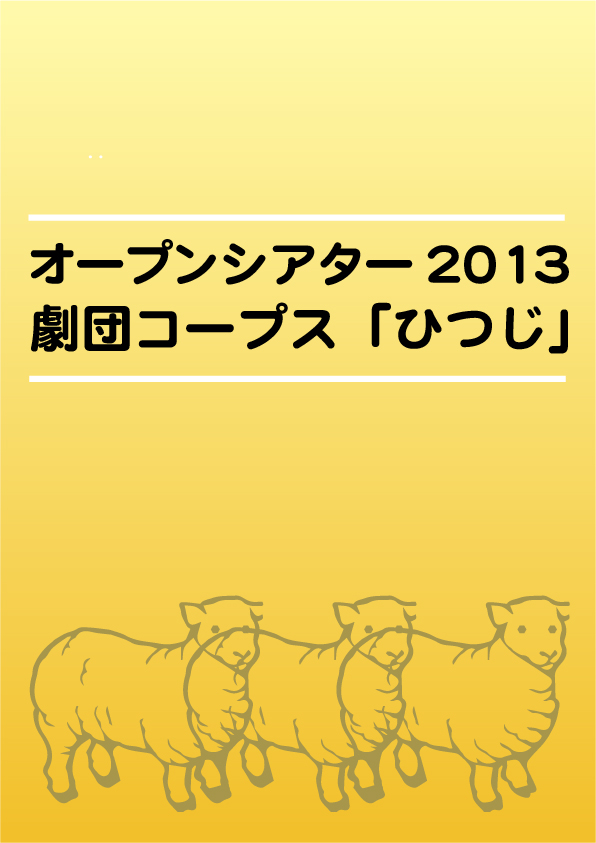 オープンシアター2013 劇団コープス「ひつじ」
