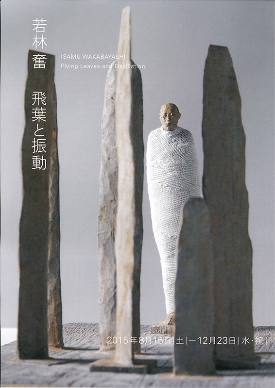 若林 奮 飛葉と振動