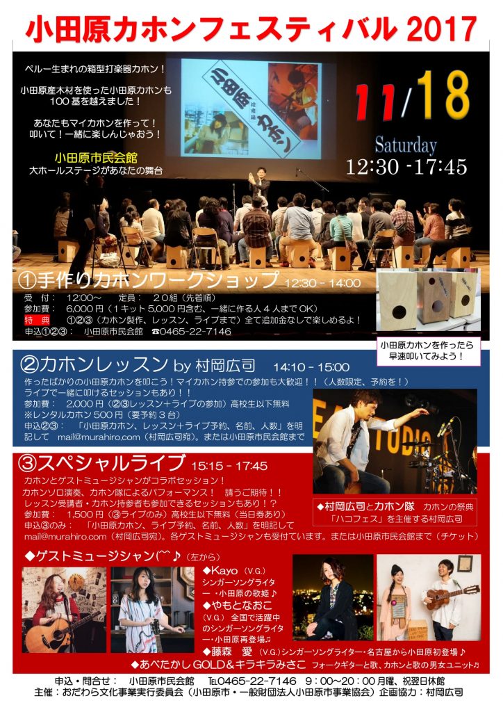 小田原カホンフェスティバル2017