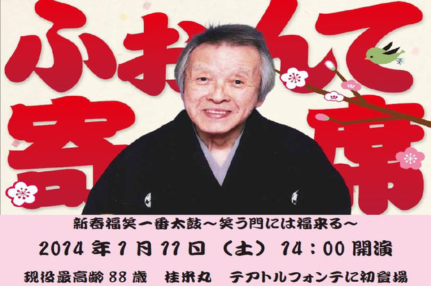 ふぉんて寄席 新春福笑一番太鼓 ~笑う門には福来る~