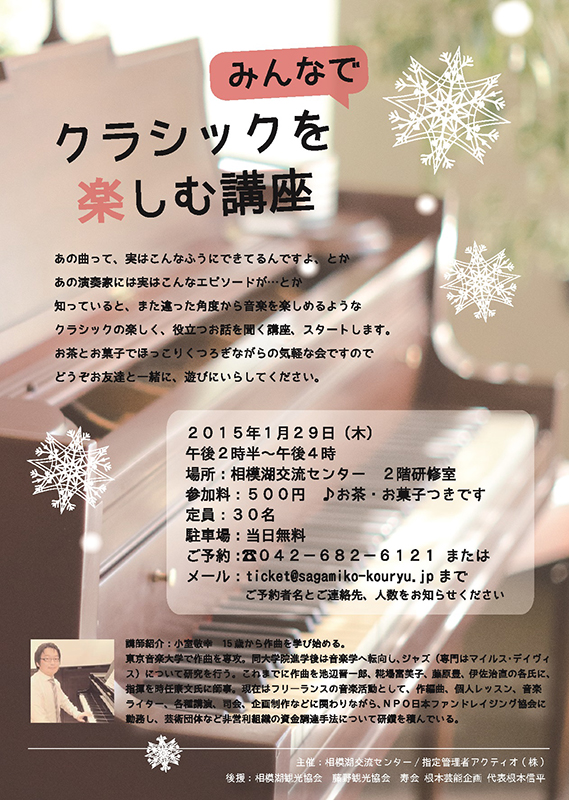 『クラシックをみんなで楽しむ講座』