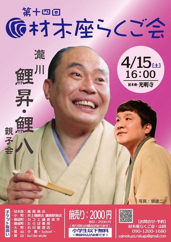第十四回 材木座らくご会