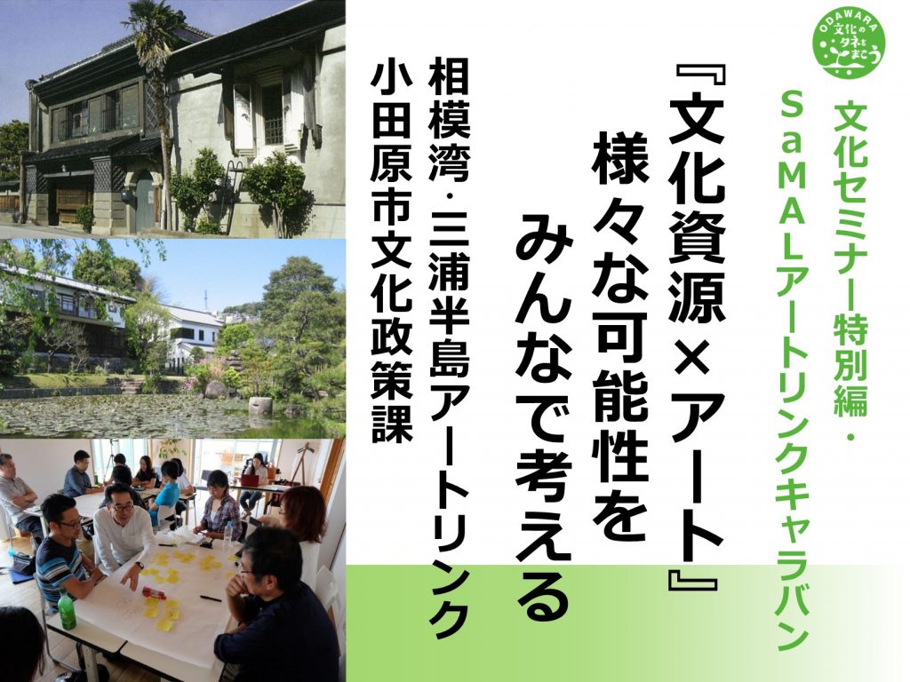 文化セミナー特別編・SaMALアートリンクキャラバン 『文化資源×アート』様々な可能性をみんなで考える