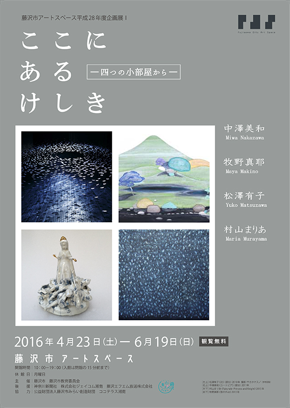 「ここにあるけしき -四つの小部屋から-」