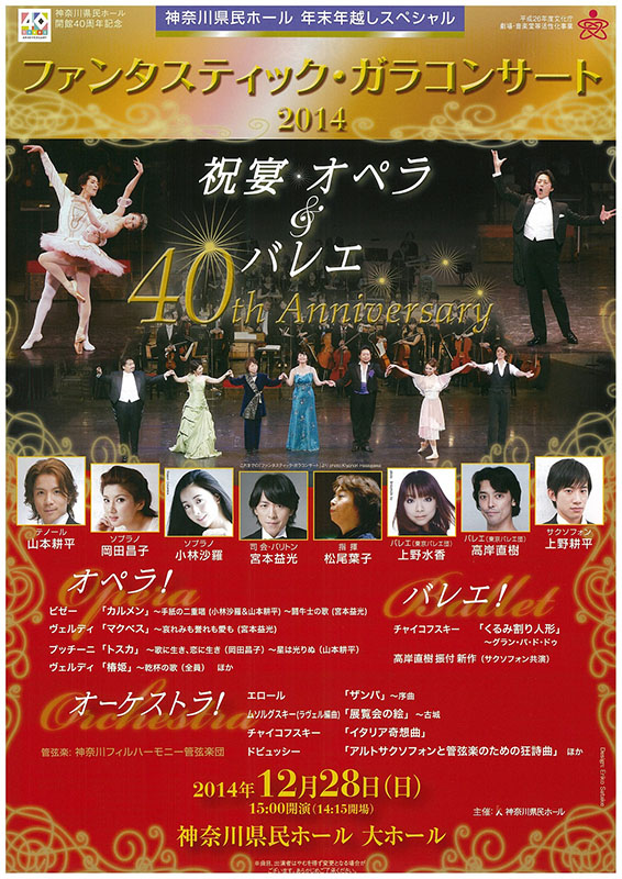 神奈川県民ホール開館40周年記念 ファンタスティック・ガラコンサート2014 祝宴 オペラ&バレエ