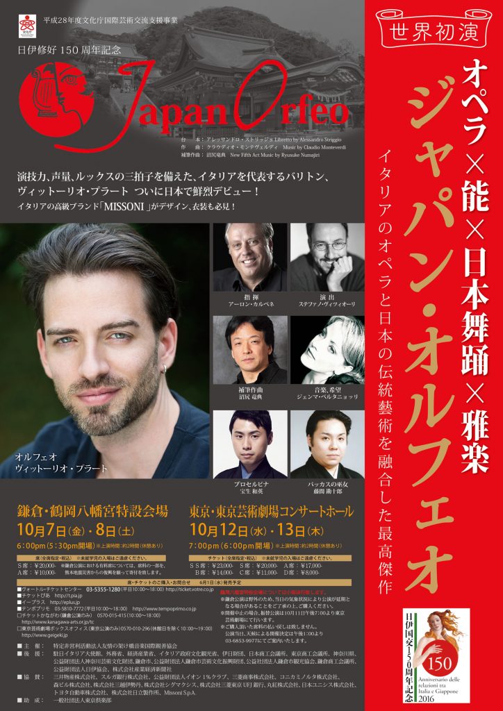 日伊修好150周年記念事業 オペラ「ジャパン・オルフェオ」
