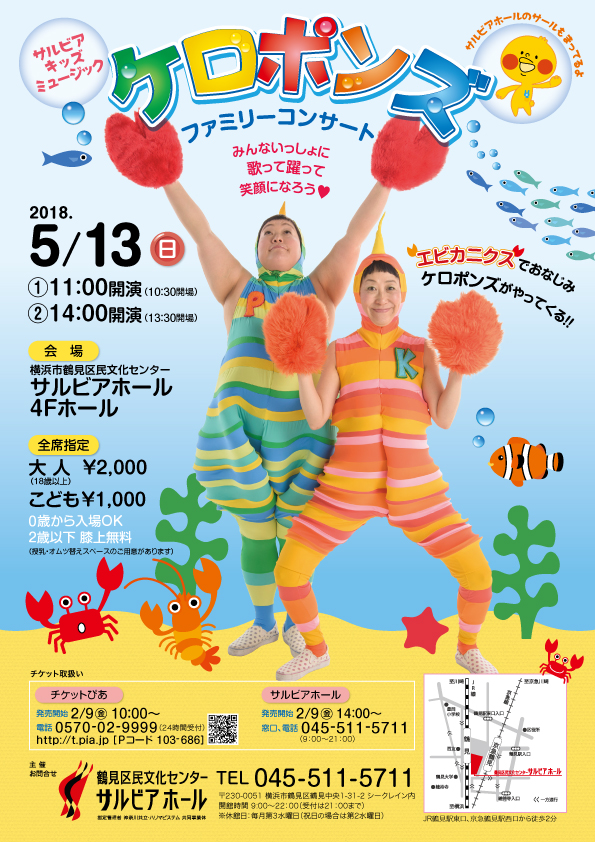 ケロポンズ ファミリーコンサート