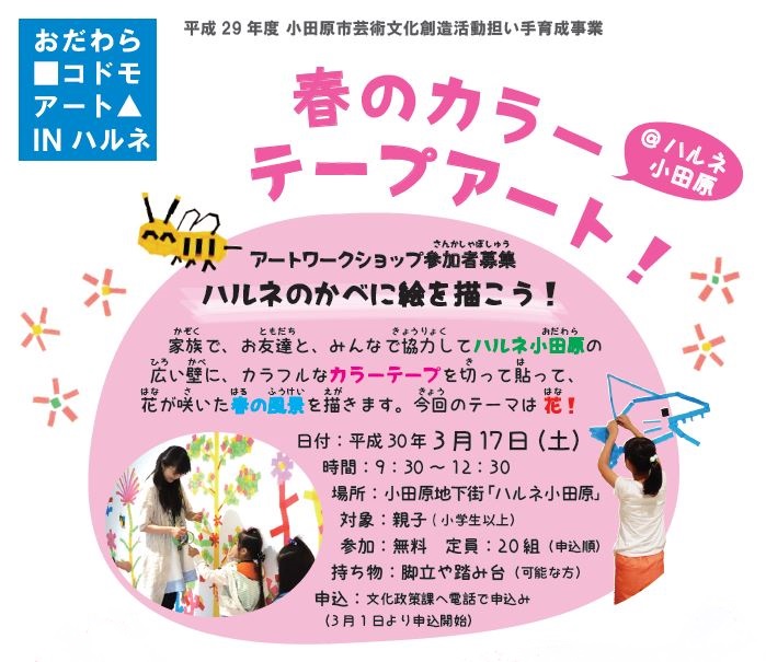 おだわら・コドモ・アートIN ハルネ 春のカラーテープアート@ハルネ小田原
