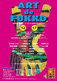 アラメヤ本舗企画展vol.2 ART de FUKKO ☆地球災害救助隊☆