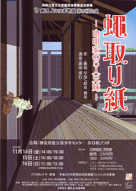 マグカルシアター参加 劇団よこはま壱座第9回公演 『蠅取り紙 -山田家の5人兄妹- 』