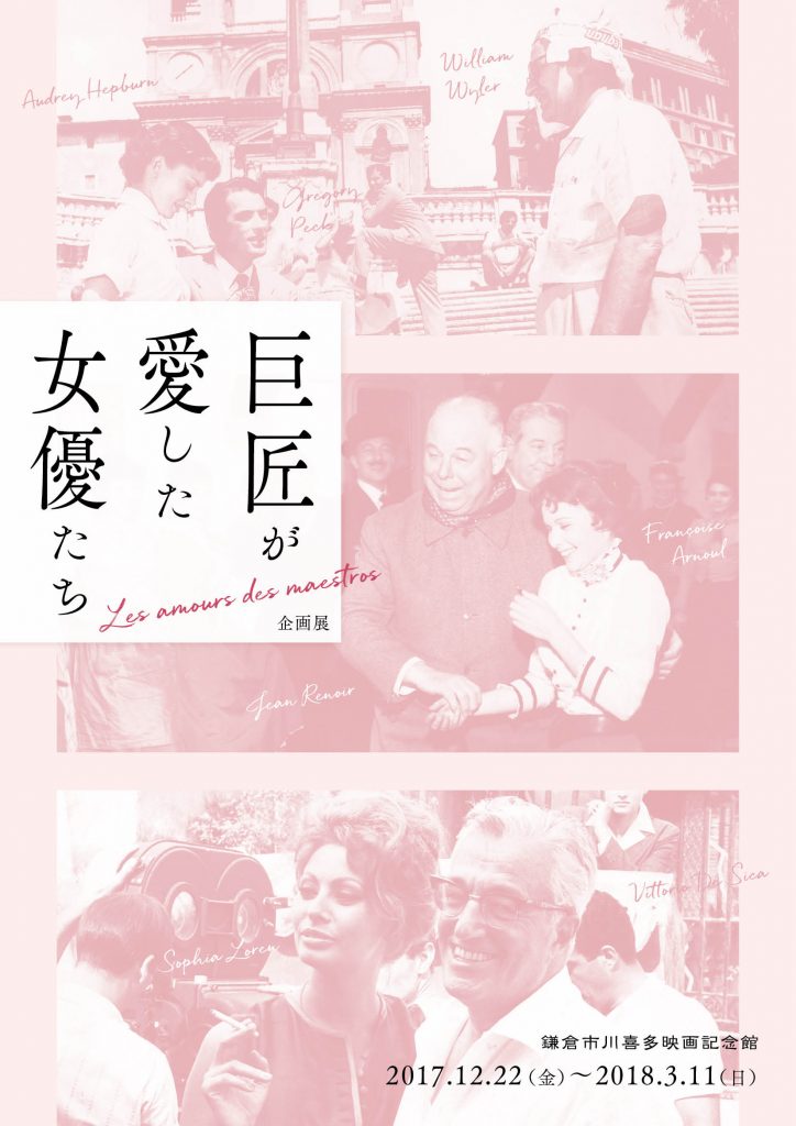 企画展「巨匠が愛した女優たち」