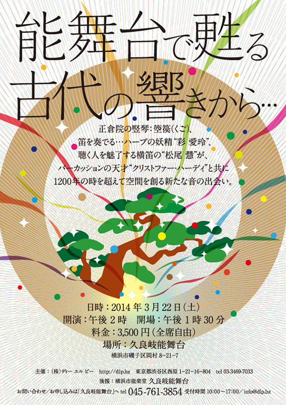 能舞台で甦る古代の響きから…