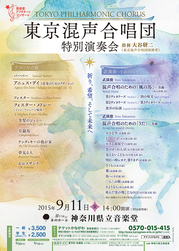 東京混声合唱団 特別演奏会 ~祈り、希望、そして未来へ~