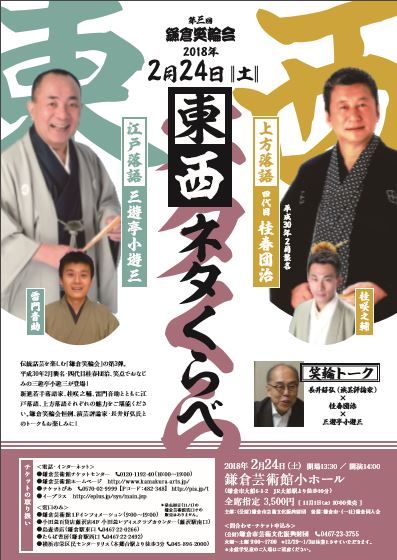 第三回鎌倉笑輪会「東西ネタくらべ」