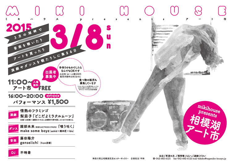 『mikihouse presenta 相模湖アート市』
