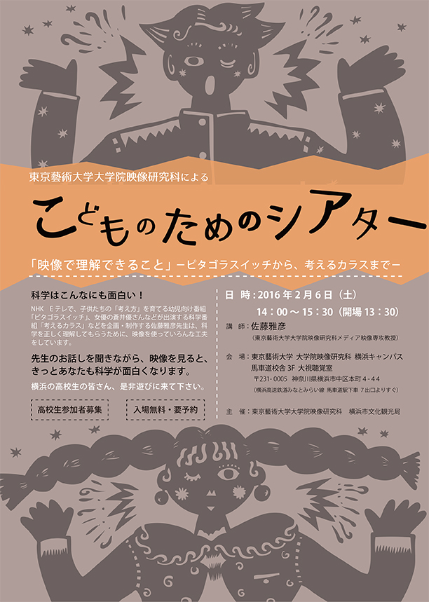 東京藝術大学大学院映像研究科によるこどものためのシアター 「映像で理解できること」- ピタゴラスイッチから、考えるカラスまで -