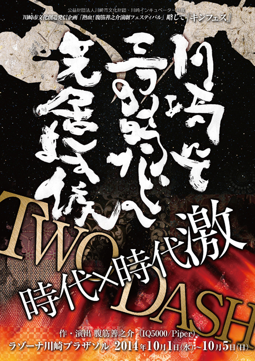 川崎市文化創造発信企画「熱血!腹筋善之介演劇フェスティバル」略して「キンフェス」 『TWO DASH』