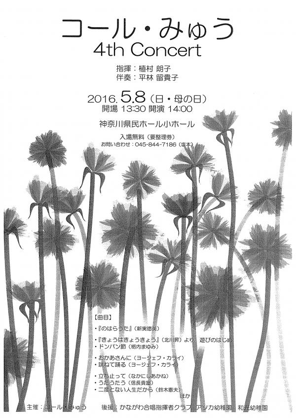 コール・みゅう 4th Concert