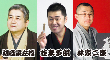 毎月第3火曜日のおたのしみ ラゾーナ寄席 1月
