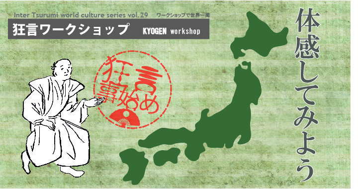 狂言ワークショップ Inter Tsurumi world culture series vol.29