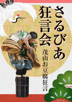 さるびあ狂言会