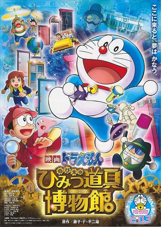 県央シネマ劇場 Vol.2 「映画ドラえもん のび太のひみつ道具博物館」