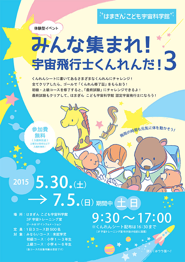 体験型イベント 「みんな集まれ!宇宙飛行士くんれんだ!3」