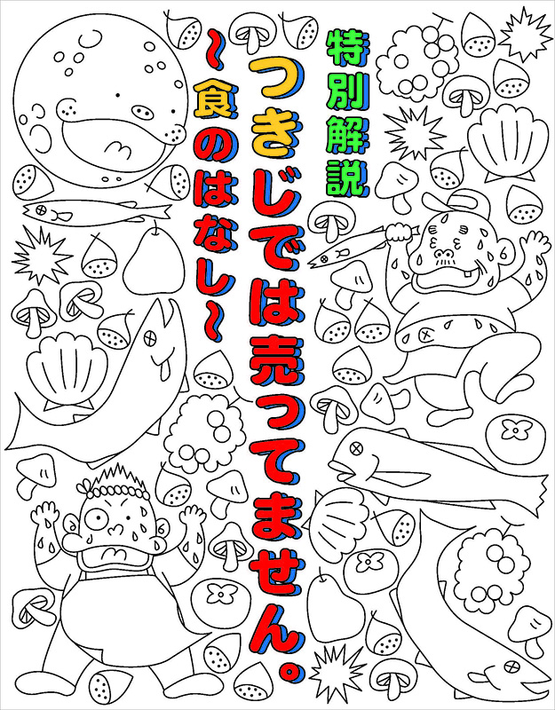 宇宙劇場(プラネタリウム)特別解説「つきじでは売ってません。~食のはなし~」