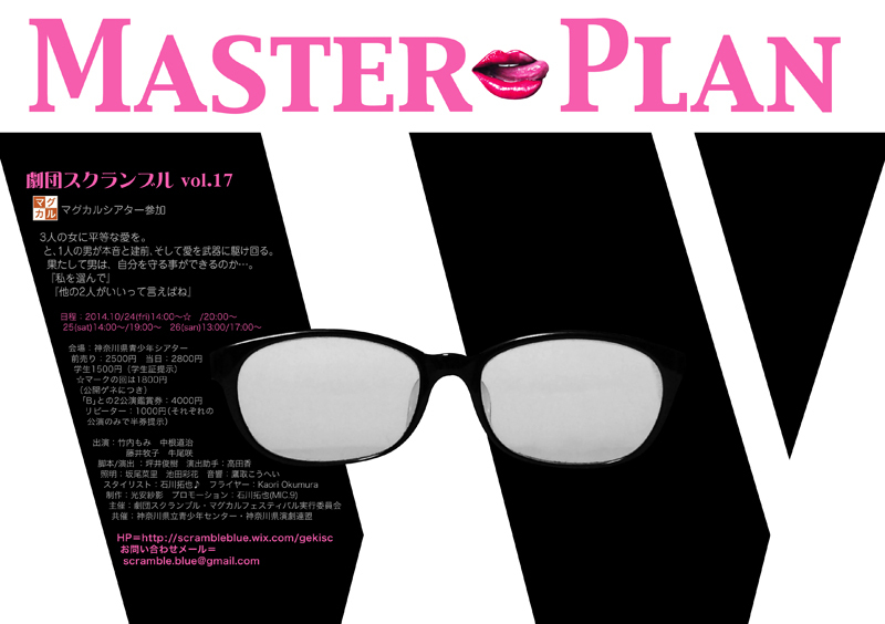 マグカルシアター参加 劇団スクランブル vol.17 『Master Plan ~W~』
