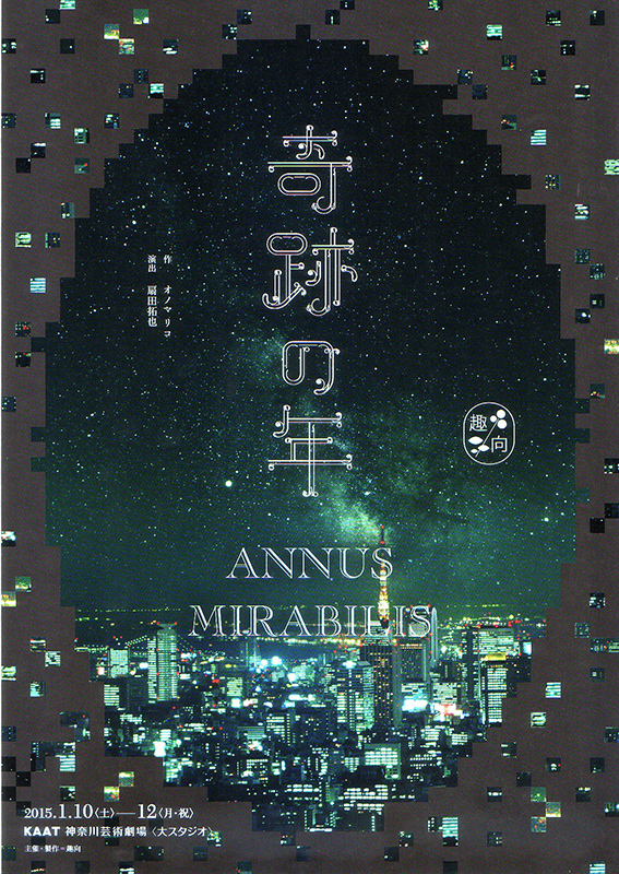 趣向『奇跡の年 ANNUS MIRABILIS』
