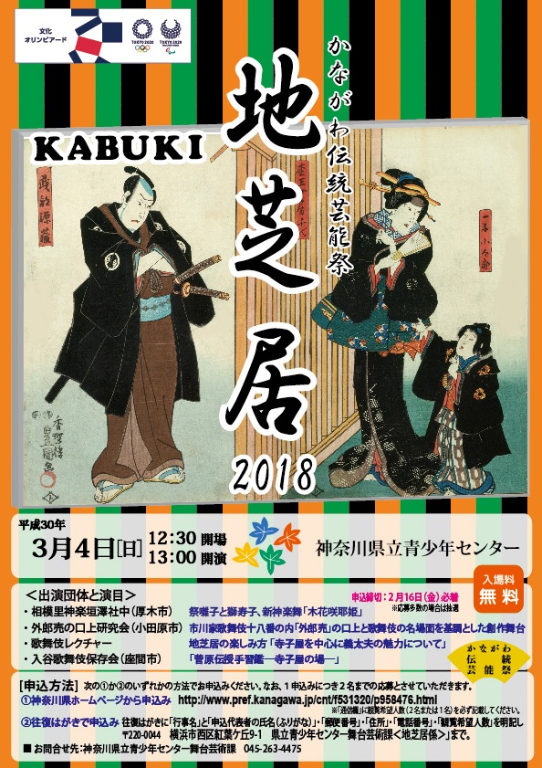かながわ伝統芸能祭「地芝居2018」
