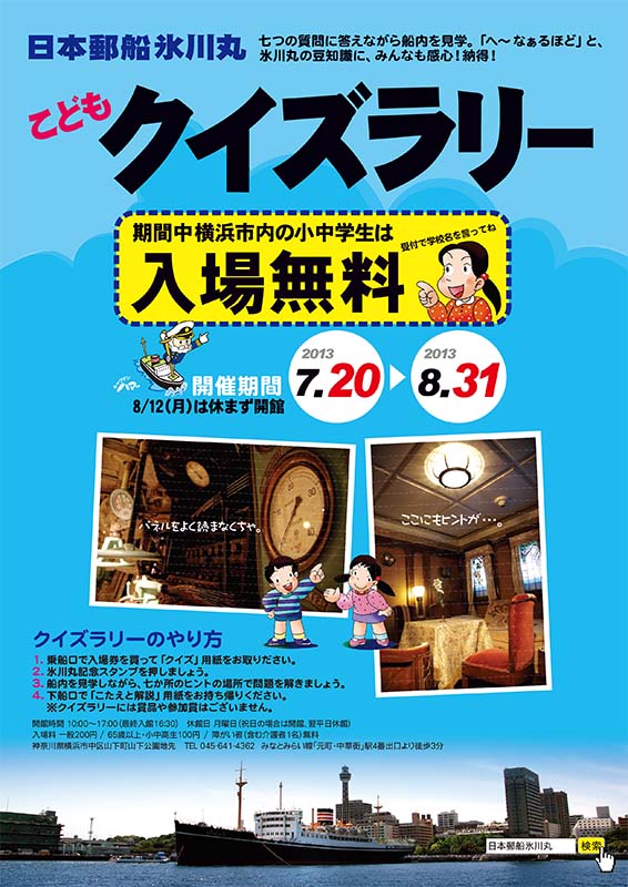 氷川丸こどもクイズラリー