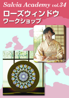Salvia Academy vol.34 ローズウィンドウ ワークショップ