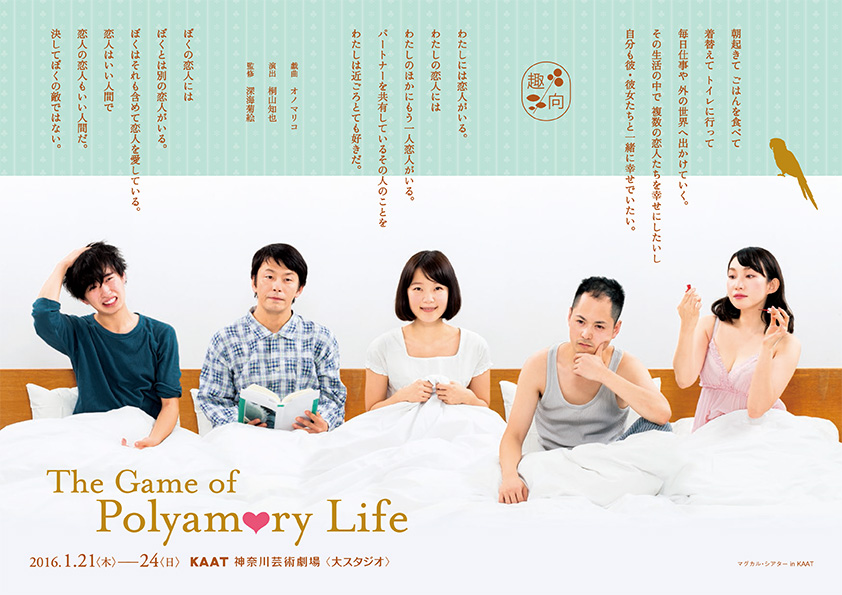マグカル・シアター in KAAT 「THE GAME OF POLYAMORY LIFE」