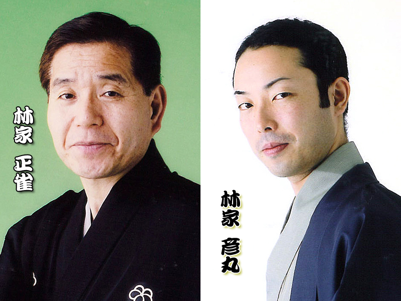 第191回ざま昼席落語会 林家正雀・林家彦丸