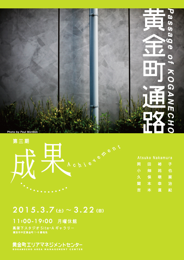 展覧会『黄金町通路:成果』