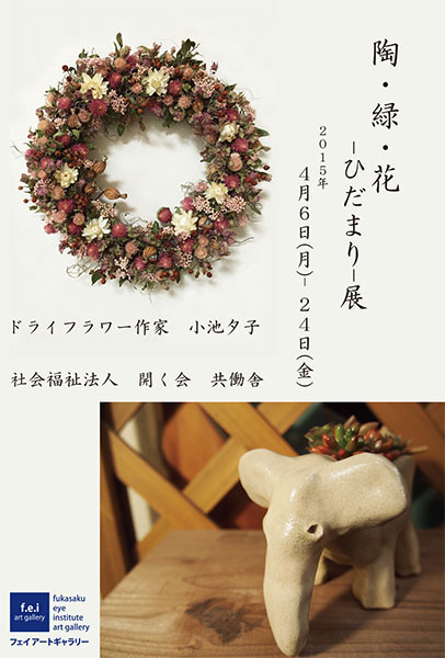 「陶・緑・花-ひだまり-展」