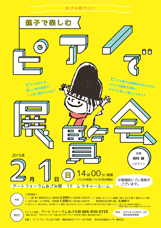あざみ野サロン「親子で楽しむ ピアノで展覧会 」