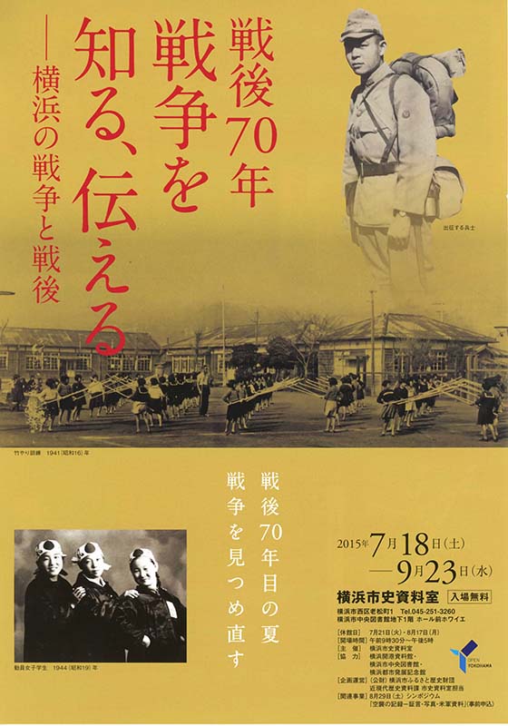 戦後70年 戦争を知る、伝える-横浜の戦争と戦後