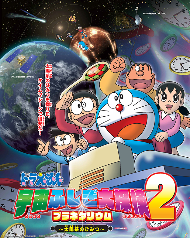 宇宙劇場(プラネタリウム) 「ドラえもん 宇宙ふしぎ大探検2 ~太陽系のひみつ~」