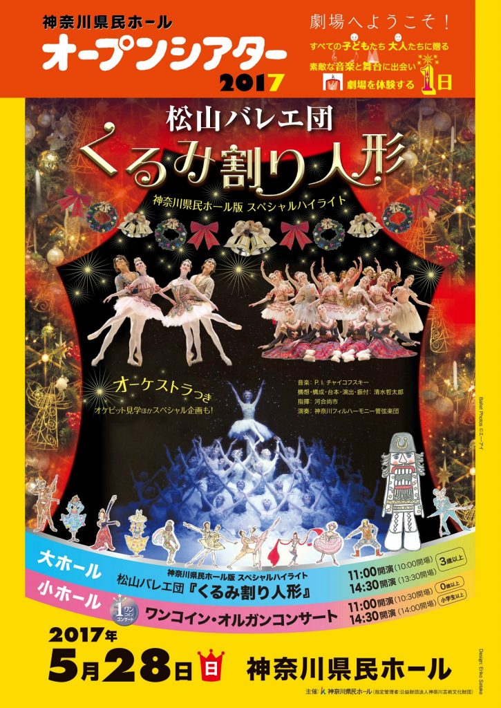 “オープンシアター2017 松山バレエ団 『くるみ割り人形』 神奈川県民ホール版 スペシャルハイライト”