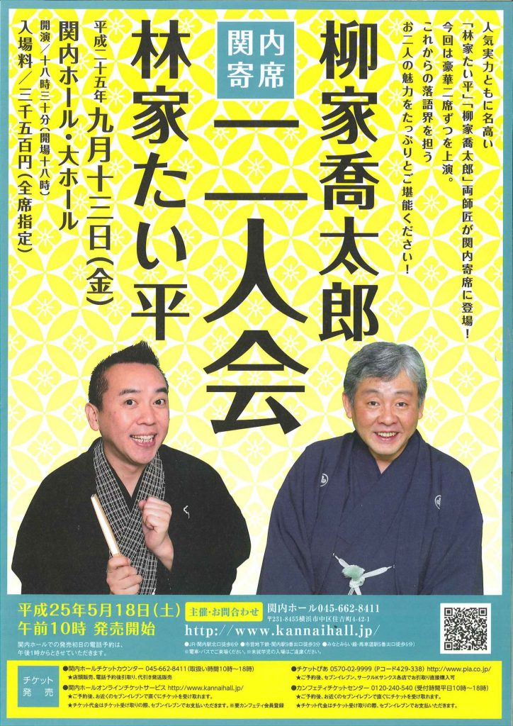 林家たい平・柳家喬太郎 二人会