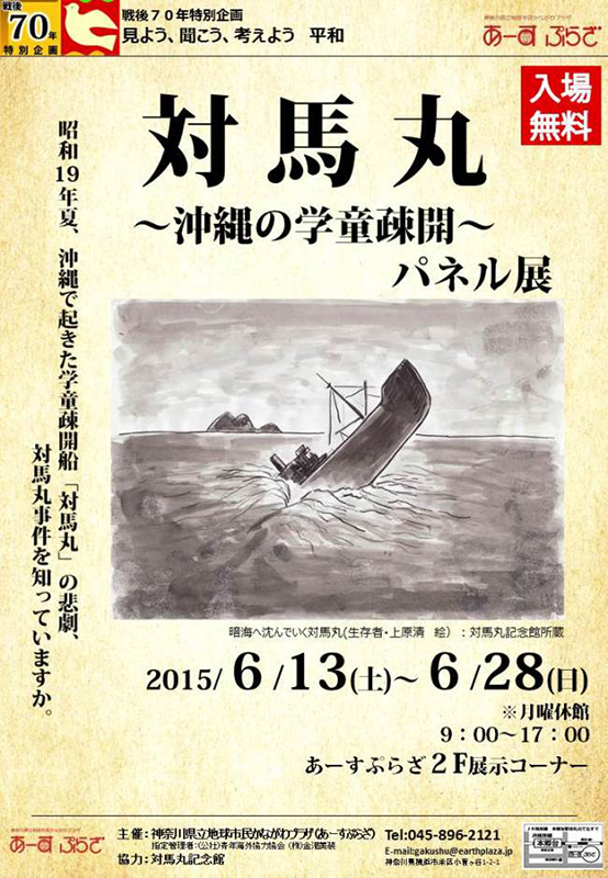 【戦後70年 特別企画】対馬丸~沖縄の学童疎開パネル展