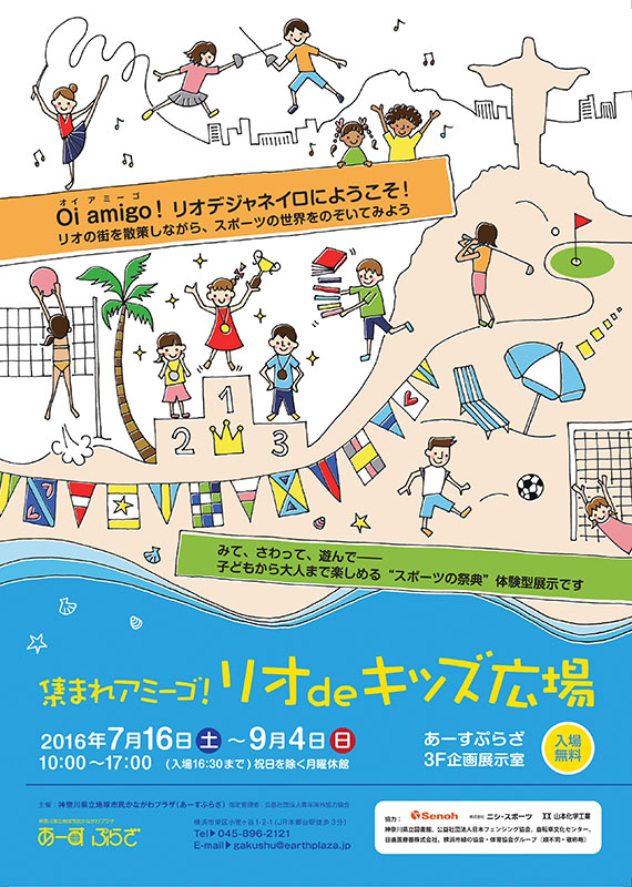 集まれアミーゴ!リオdeキッズ広場