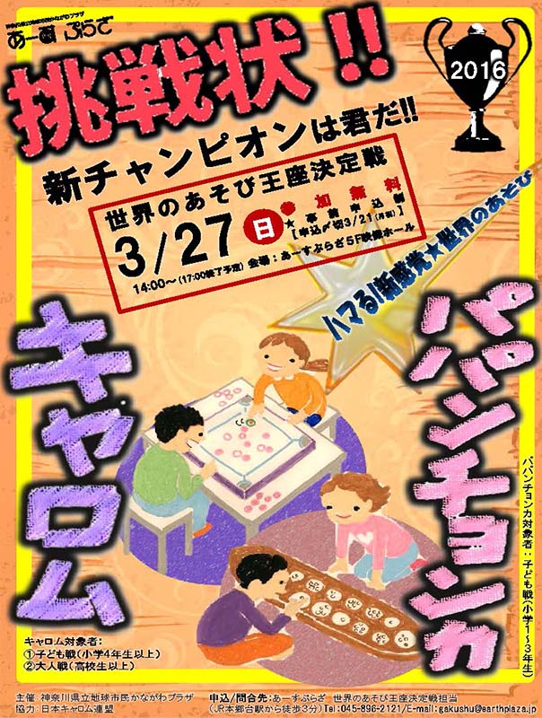 世界のあそび王座決定戦2016~キャロム・パパンチョンカ~ 練習会
