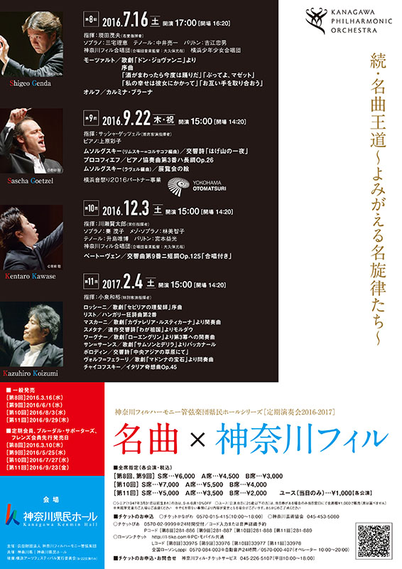 神奈川フィルハーモニー管弦楽団 定期演奏会 県民ホールシリーズ 第10回 ~あの感動をふたたび。川瀬賢太郎が放つ歓喜の響き~