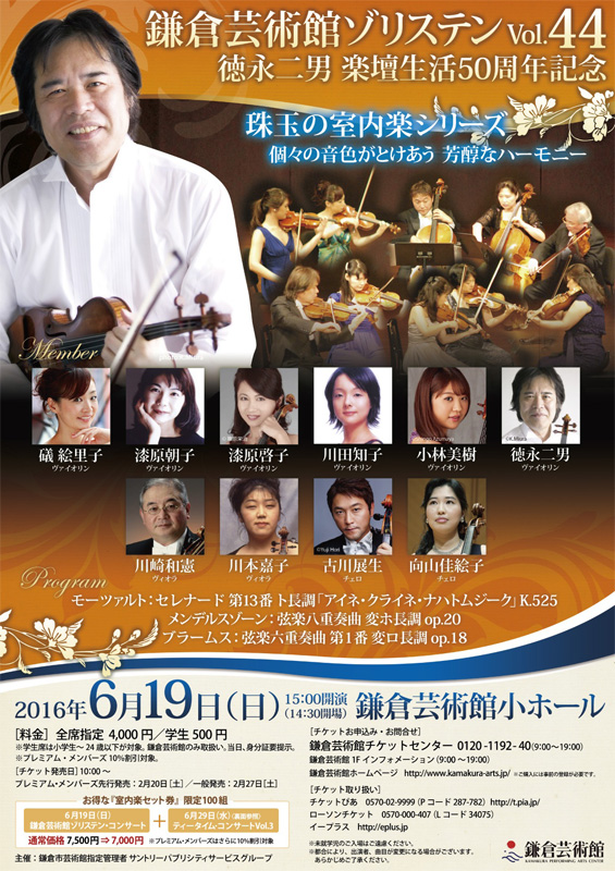 鎌倉芸術館ゾリステンVol.44 〈徳永二男 楽壇生活50周年記念〉